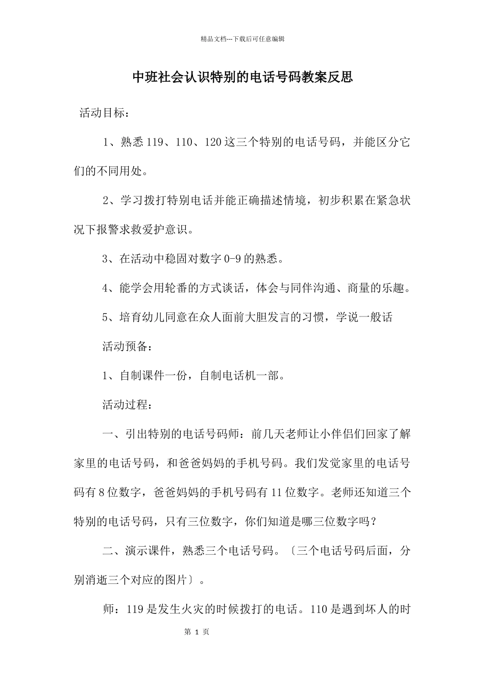 中班社会认识特殊的电话号码教案反思_第1页