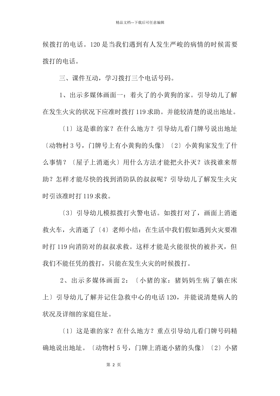 中班社会认识特殊的电话号码教案反思_第2页