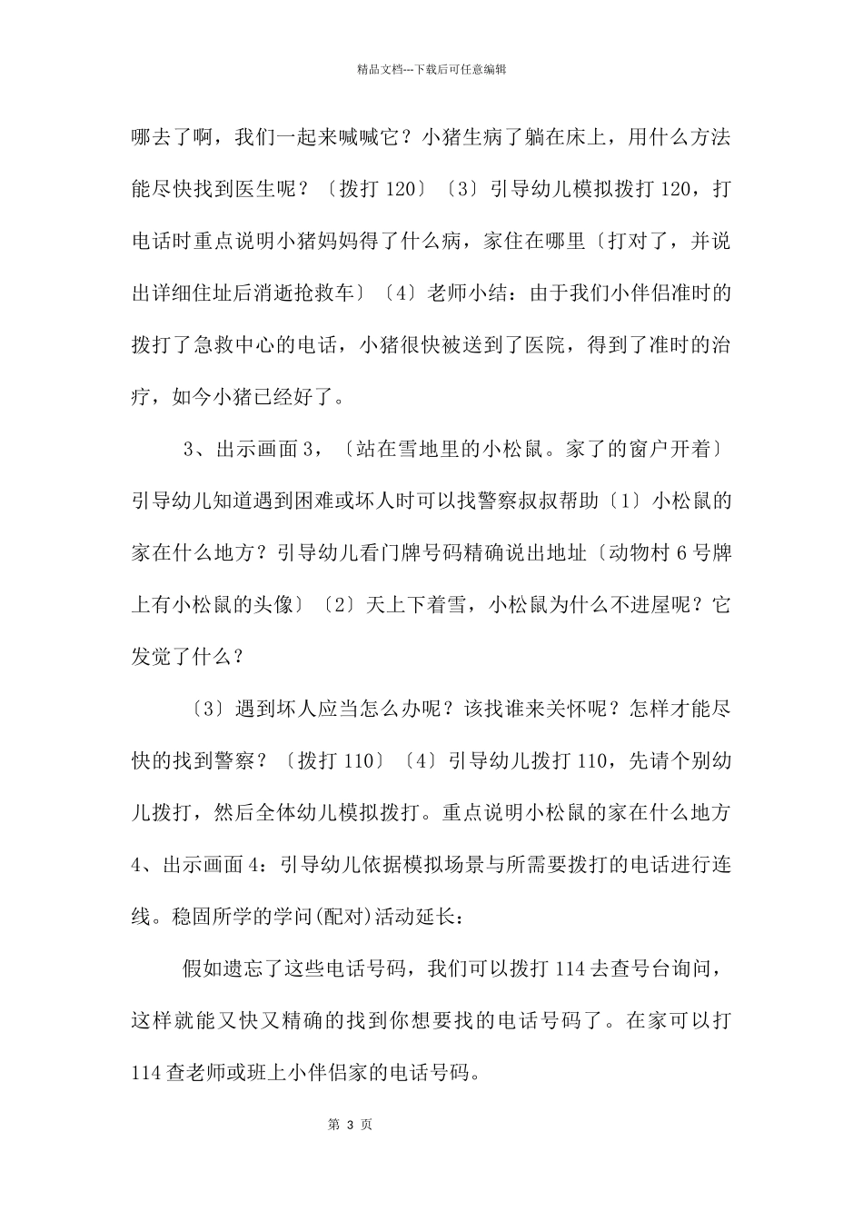 中班社会认识特殊的电话号码教案反思_第3页