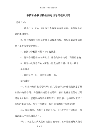 中班社会认识特殊的电话号码教案反思