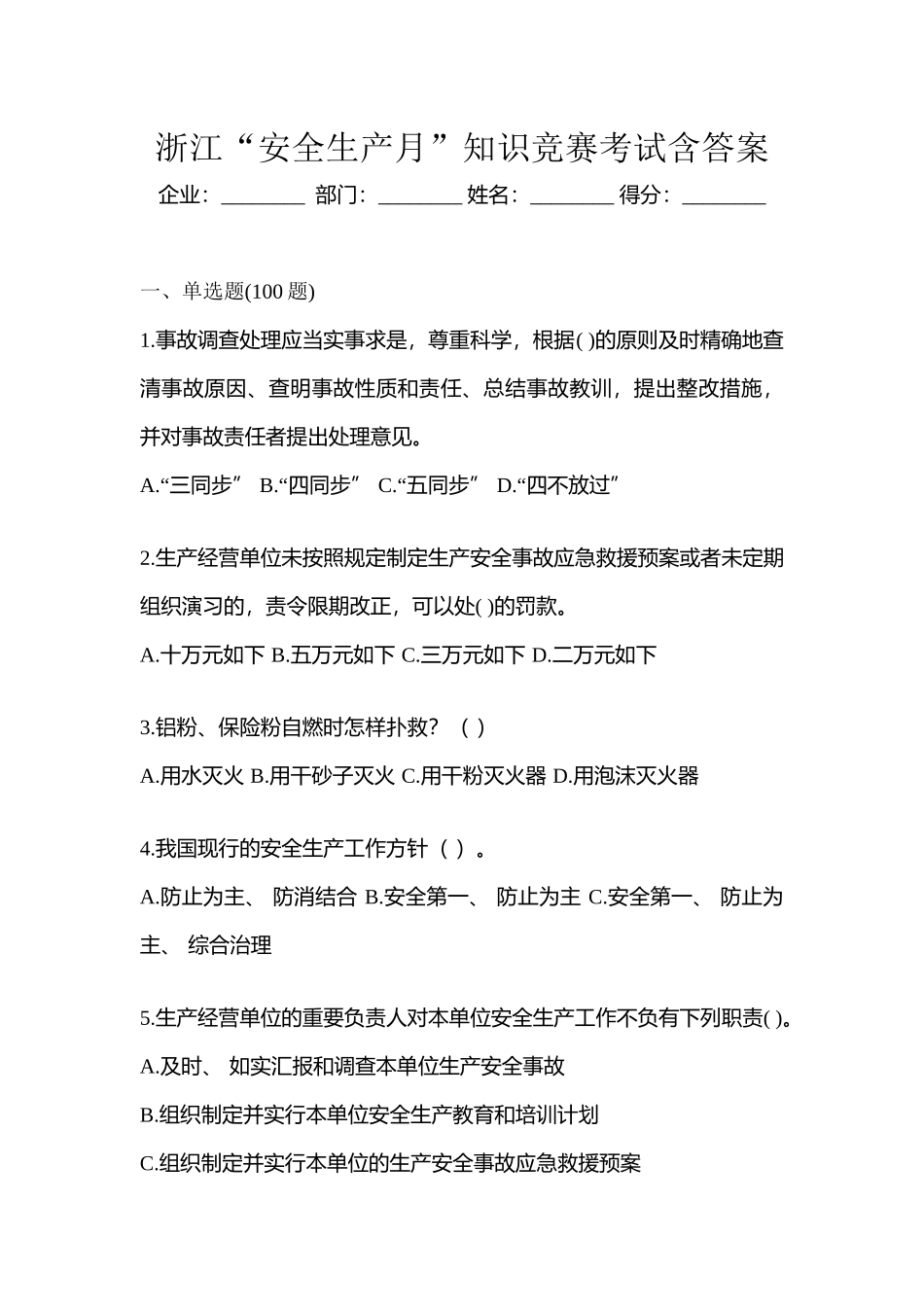 2025年浙江安全生产月知识竞赛考试含答案_第1页