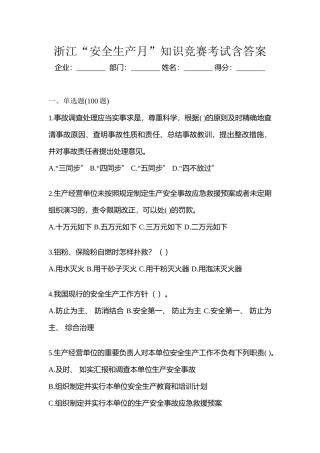 2025年浙江安全生产月知识竞赛考试含答案