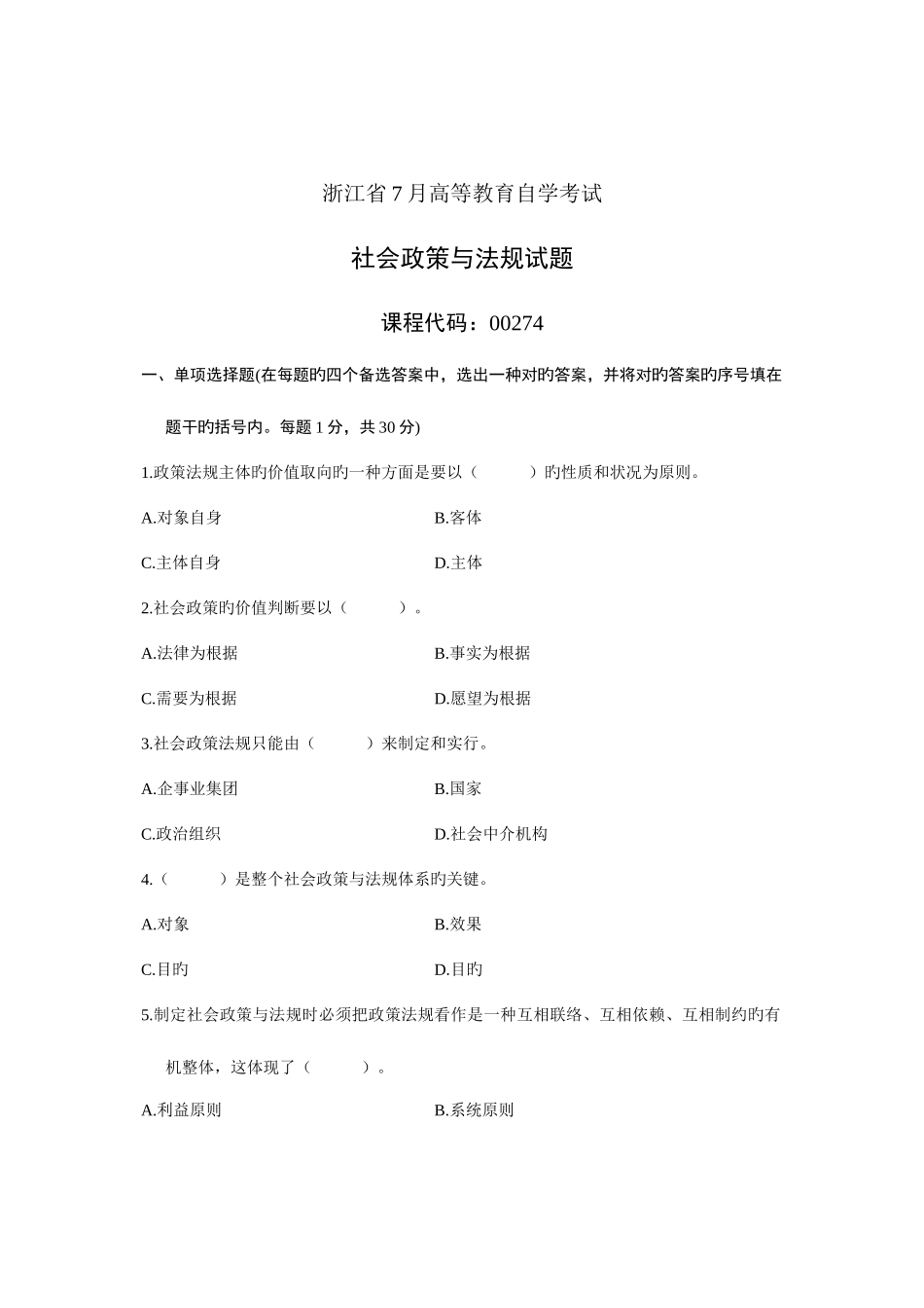 2025年浙江省高等教育自学考试社会政策与法规试题_第1页