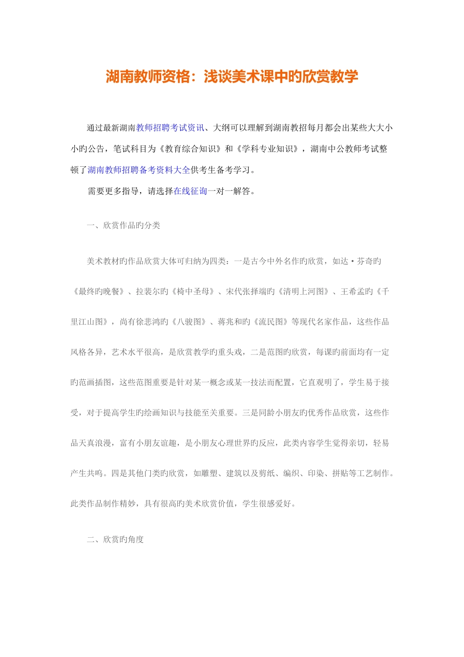 2025年湖南教师资格浅谈美术课中的欣赏教学_第1页