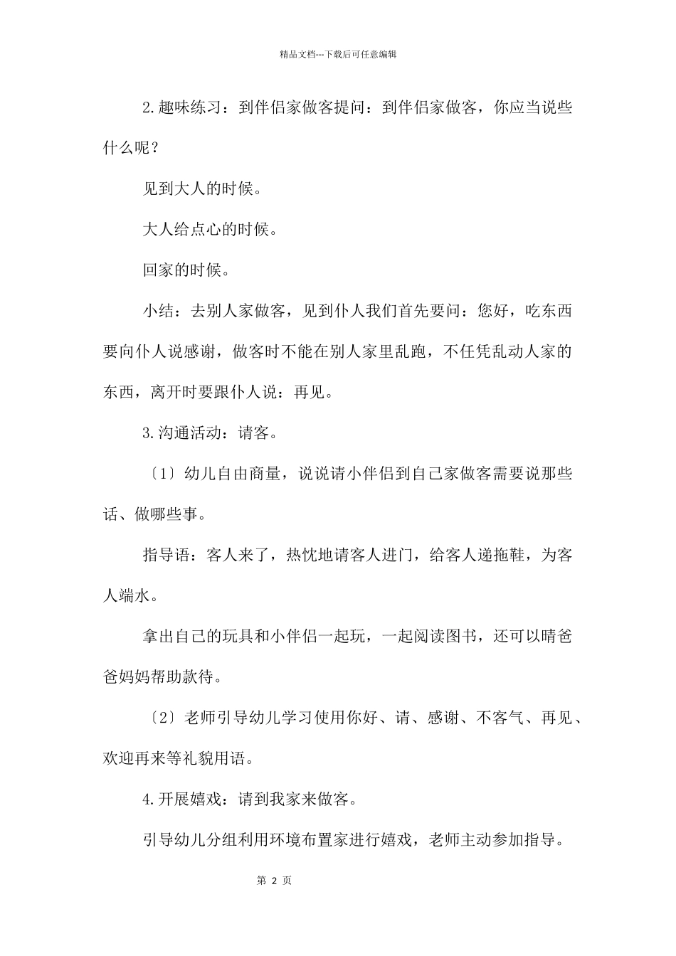 中班社会请到我家来做客教案反思_第2页