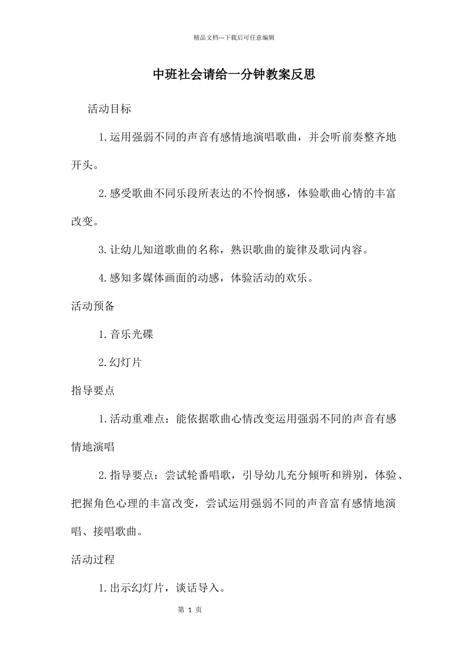 中班社会请给一分钟教案反思_第1页