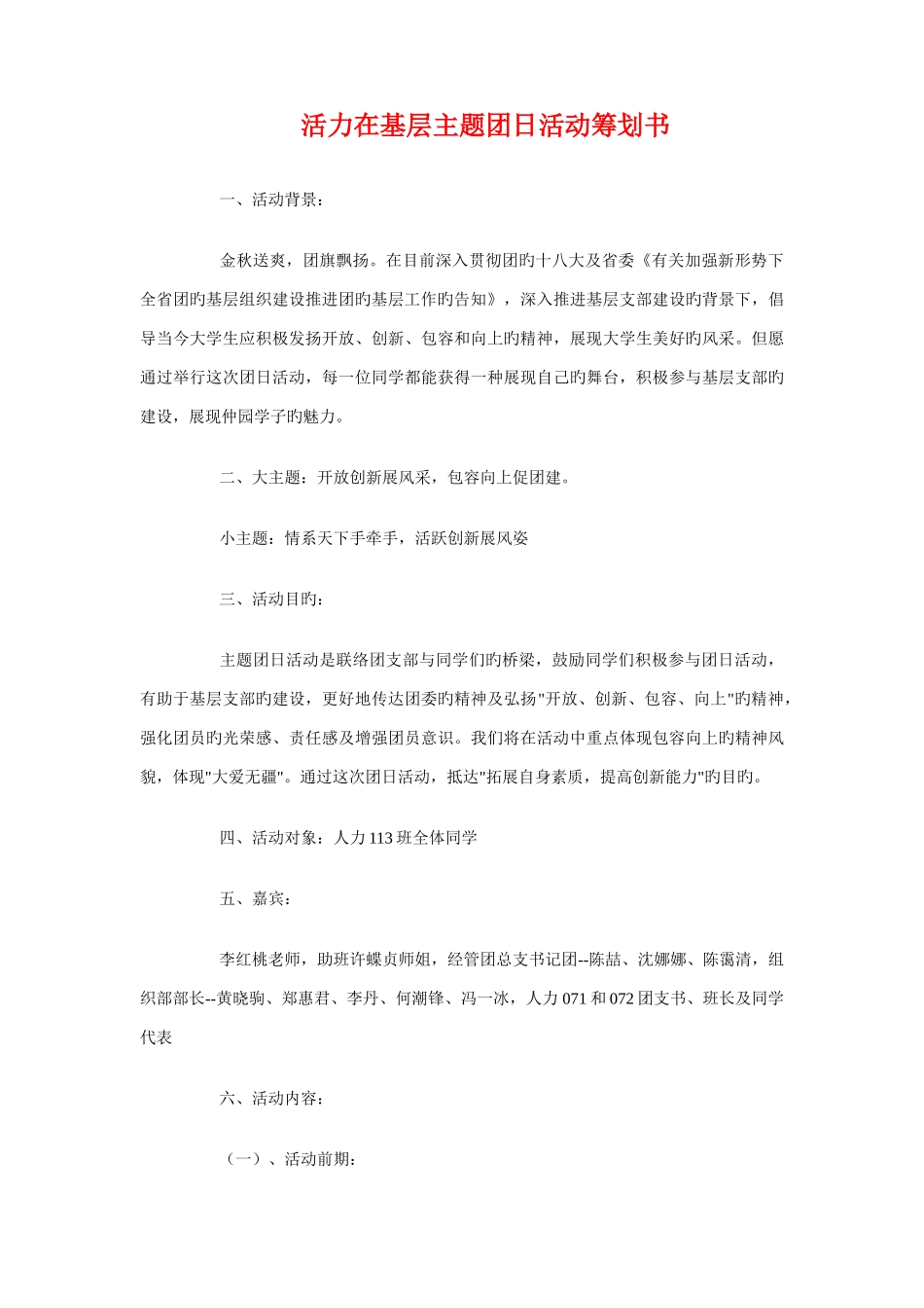 2025年注塑部计划员统计员工作职责与活力在基层主题团日活动策划书汇编_第3页