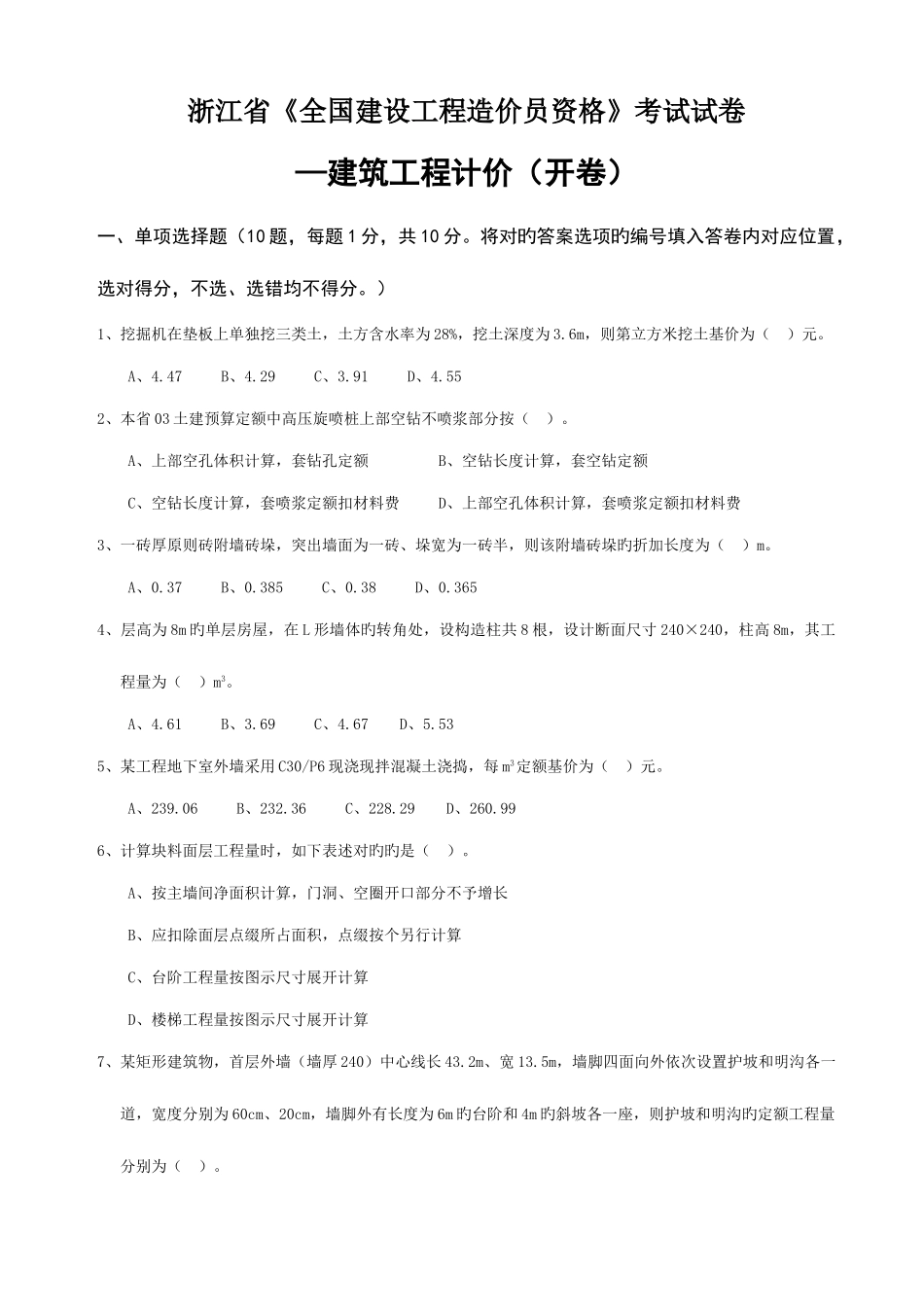 2025年浙江省全国建设工程造价员资格考试试卷建筑工程计价_第1页