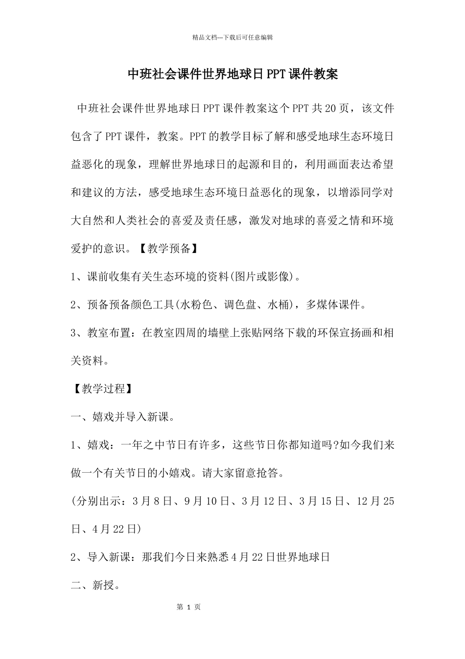中班社会课件世界地球日PPT课件教案_第1页