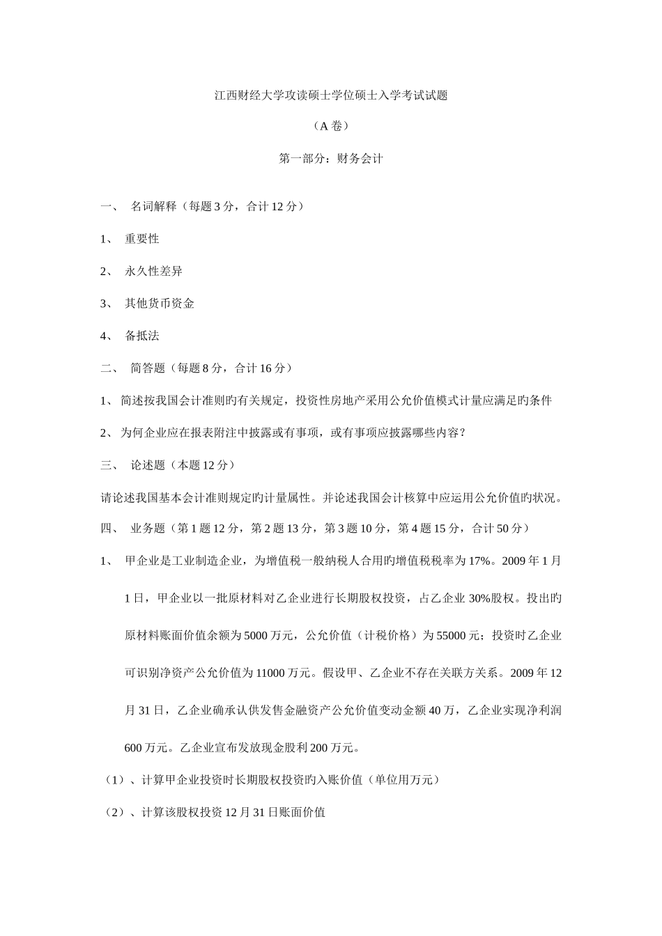 2025年江西财经大学攻读硕士学位研究生入学考试试题_第1页