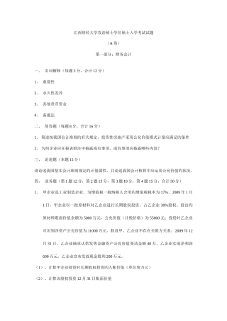 2025年江西财经大学攻读硕士学位研究生入学考试试题