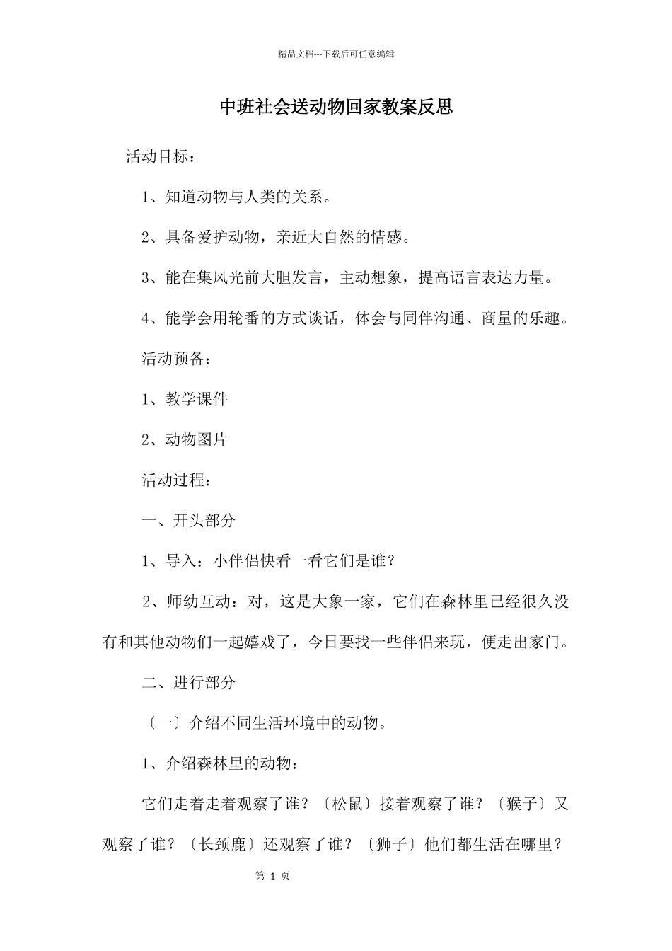 中班社会送动物回家教案反思_第1页