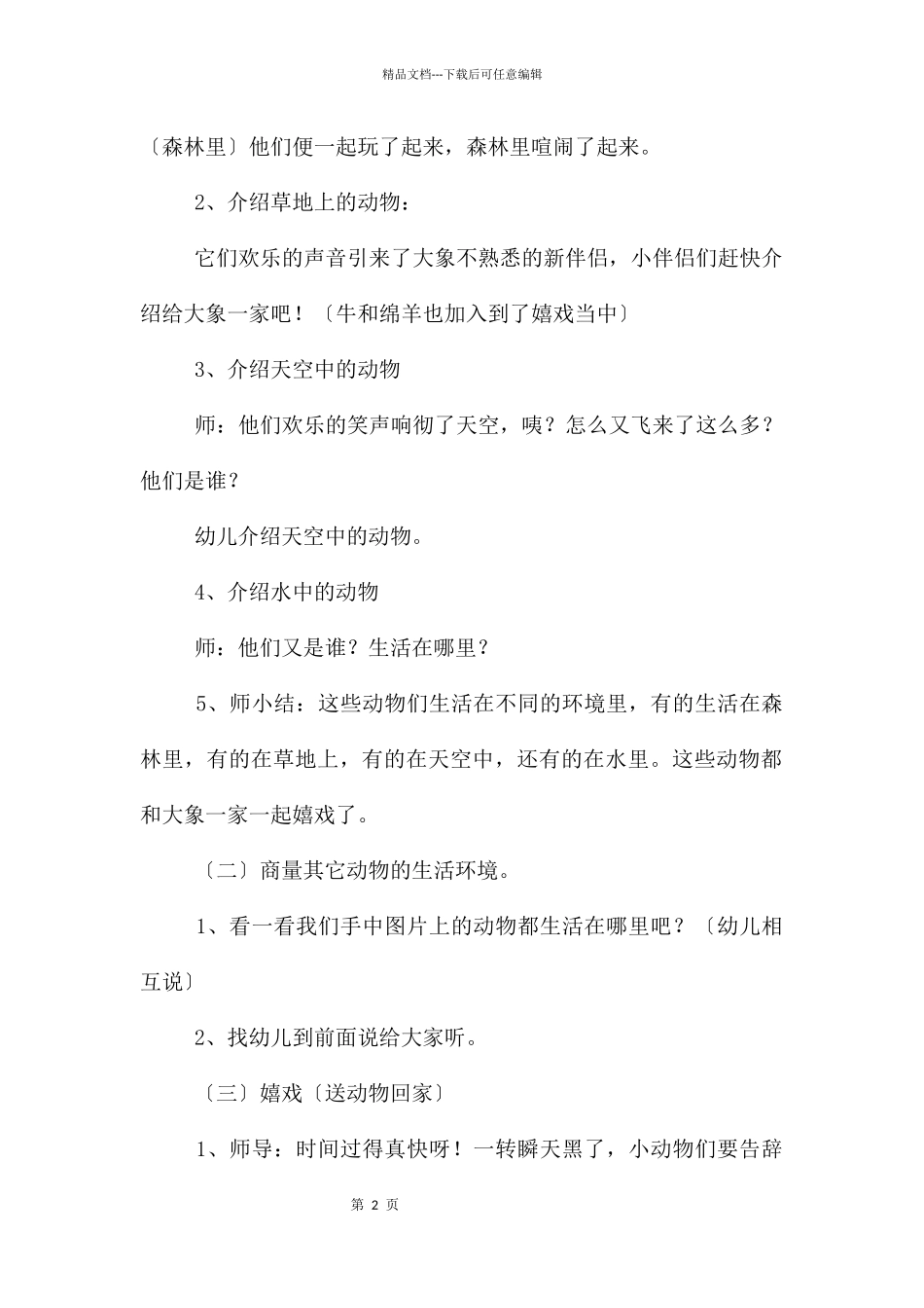 中班社会送动物回家教案反思_第2页