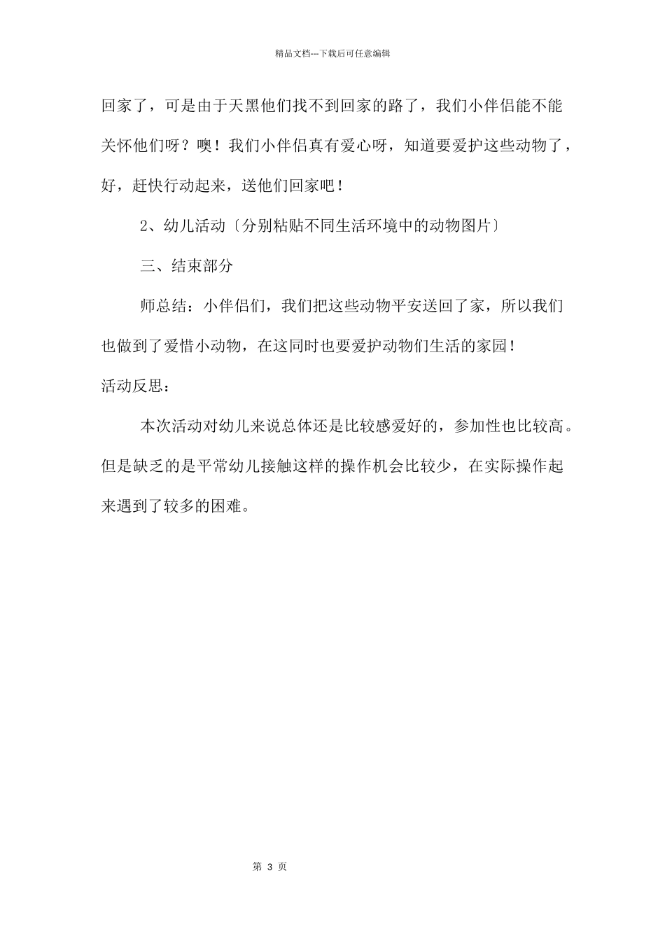 中班社会送动物回家教案反思_第3页