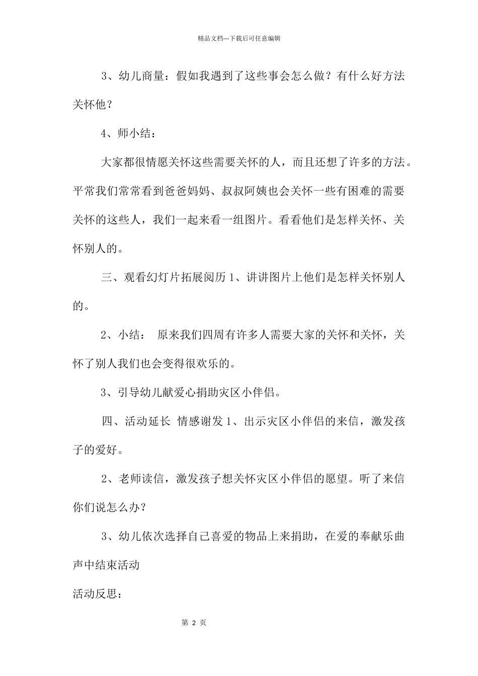 中班社会需要帮助的人教案反思_第2页