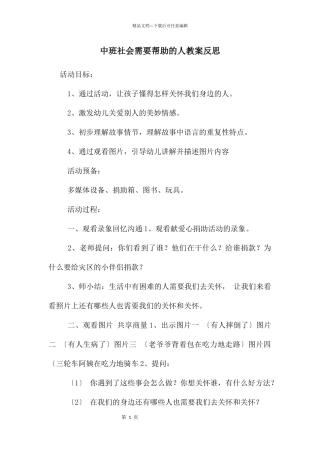 中班社会需要帮助的人教案反思