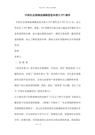 中班社会领域说课稿爸爸本领大PPT课件