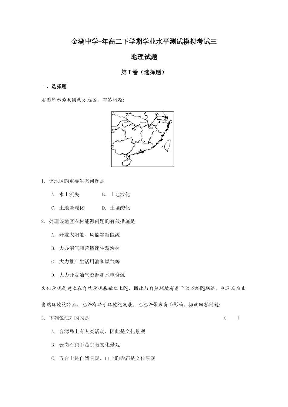 2025年江苏省淮安市金湖中学高二下学期学业水平测试模拟考试三地理试题人教课标版_第1页