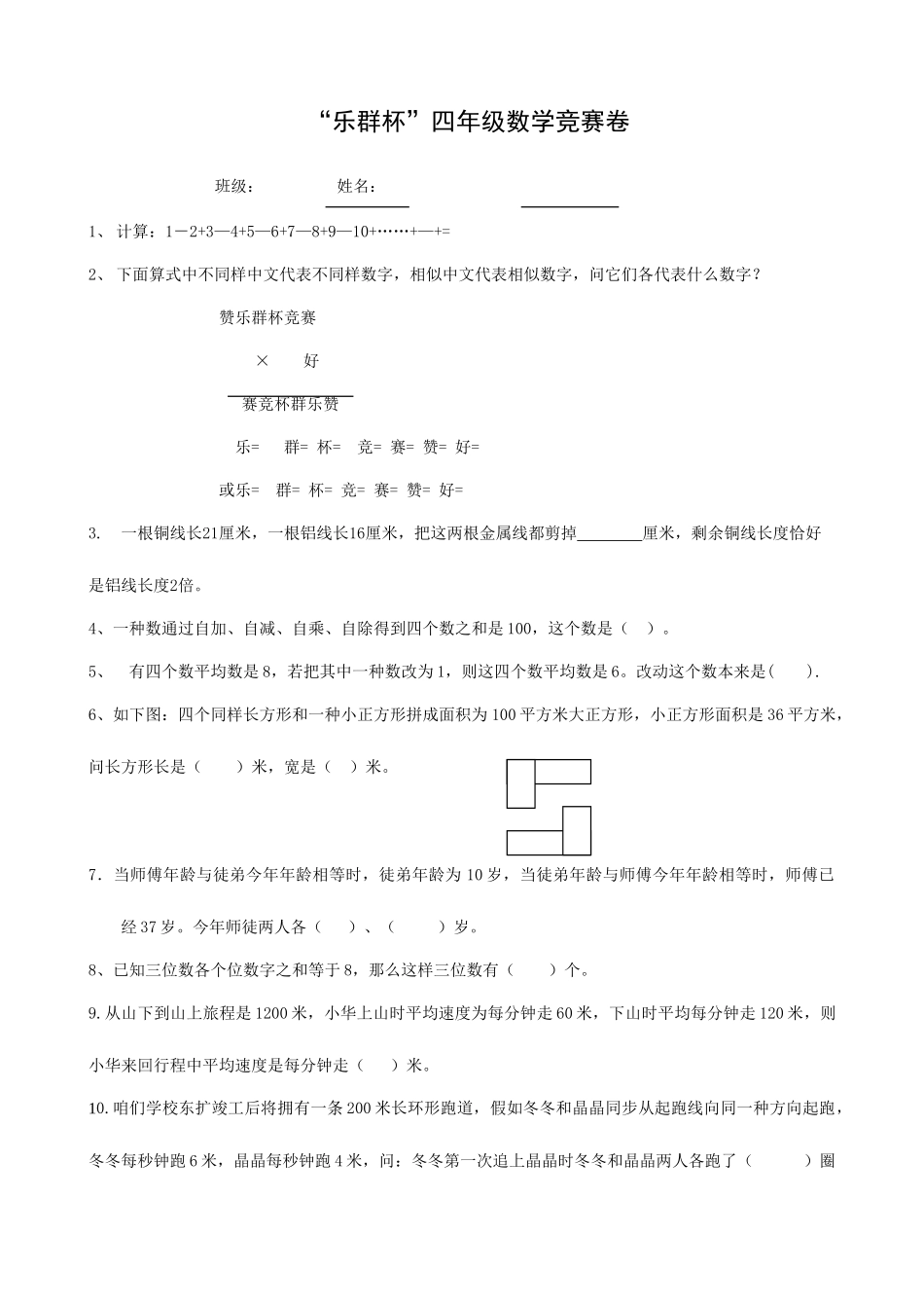 2025年浙江省温州市乐群杯四年级竞赛试卷数学_第1页