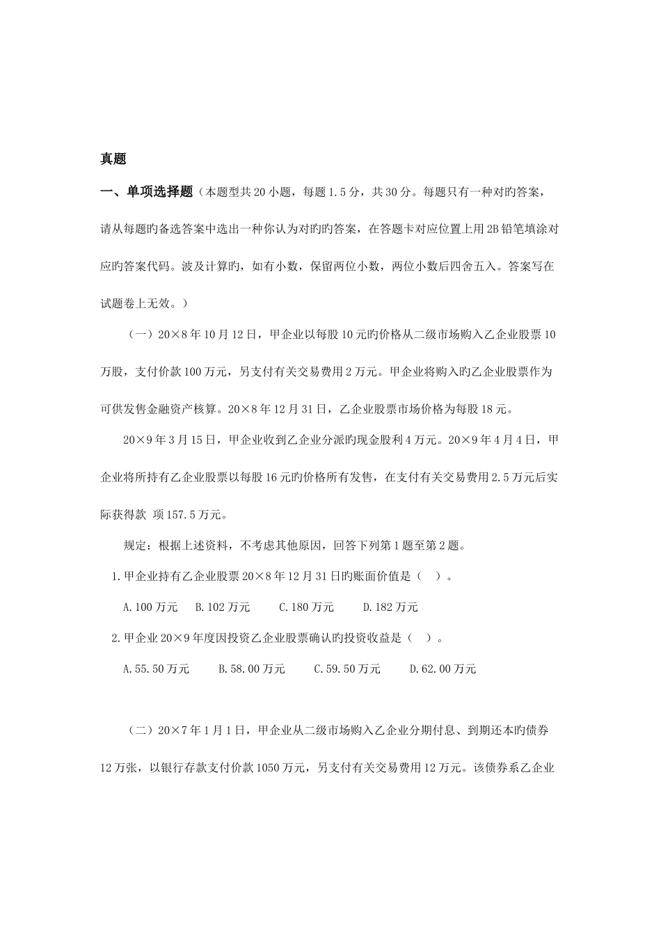 2025年注会会计考试真题_第1页