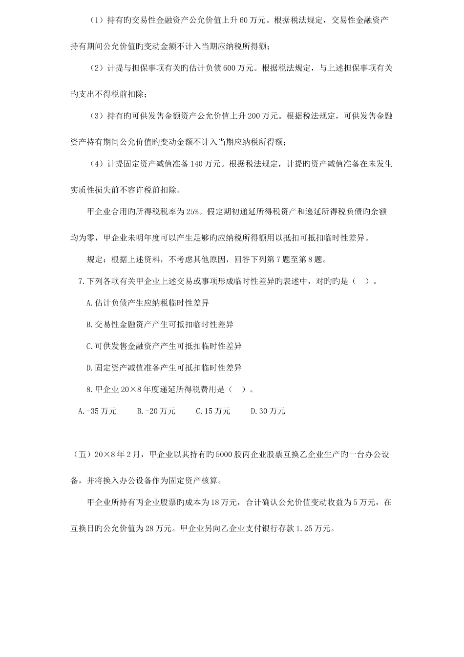 2025年注会会计考试真题_第3页