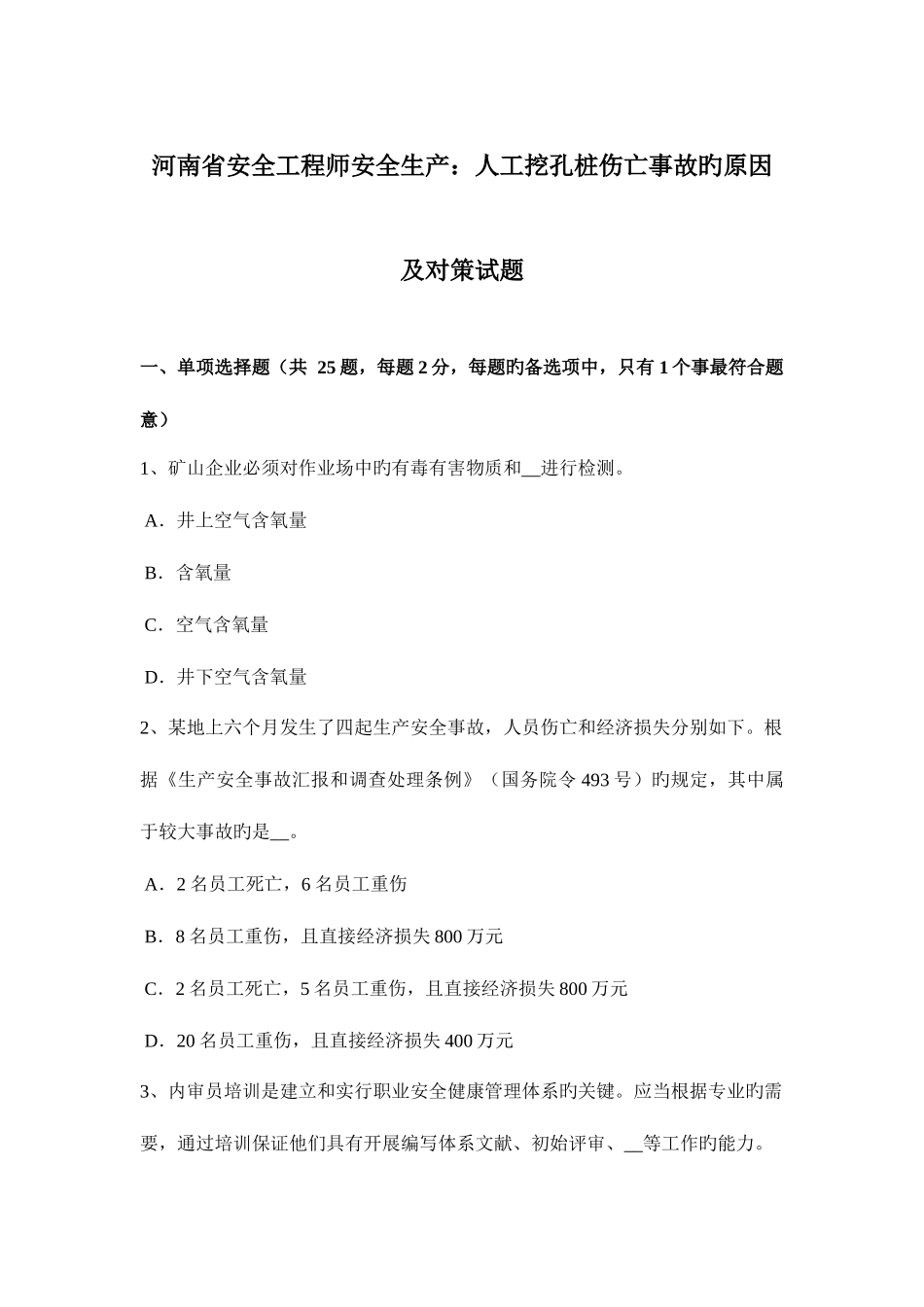 2025年河南省安全工程师安全生产人工挖孔桩伤亡事故的原因及对策试题_第1页