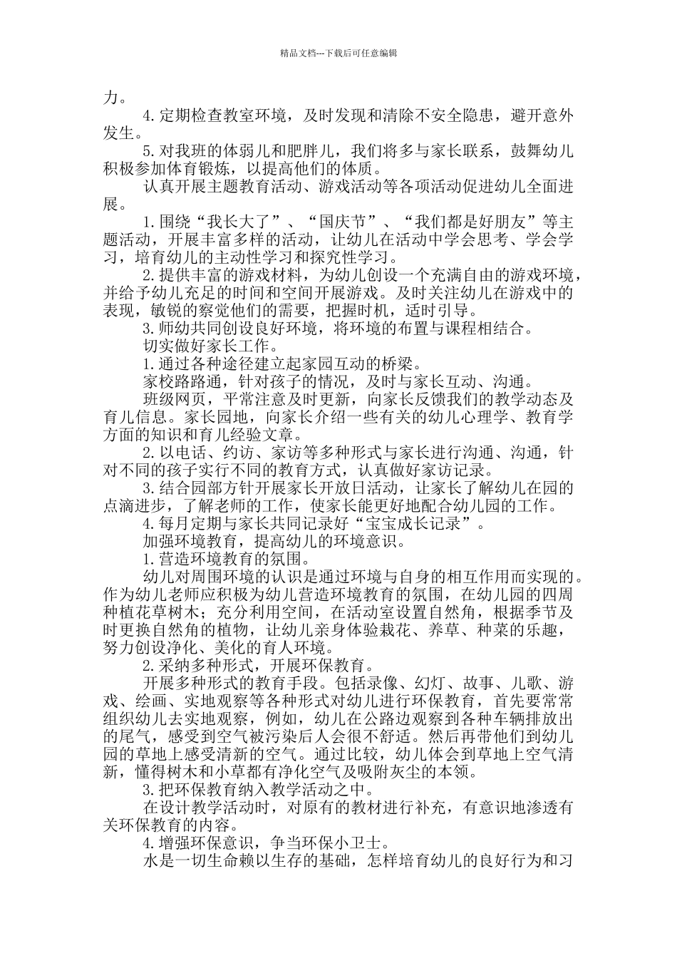 中班秋季保教工作计划大全_第2页