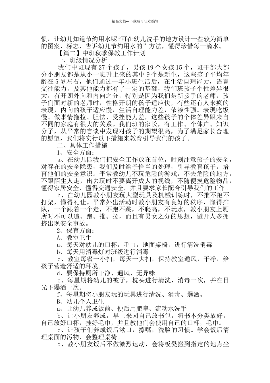 中班秋季保教工作计划大全_第3页