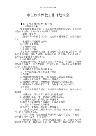 中班秋季保教工作计划大全