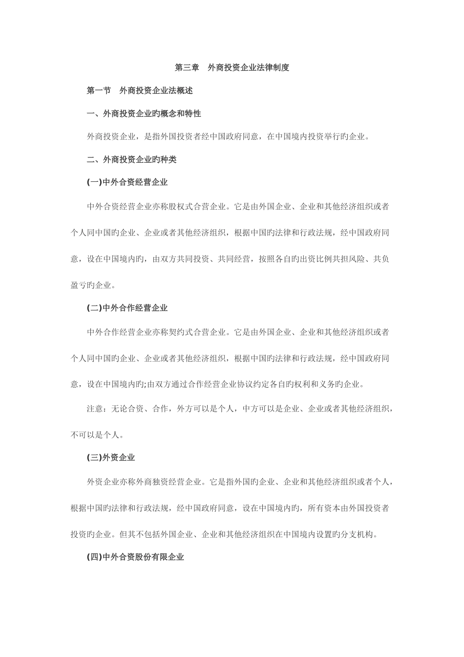 2025年注册会计师经济法外商投资企业法律制度讲义_第1页