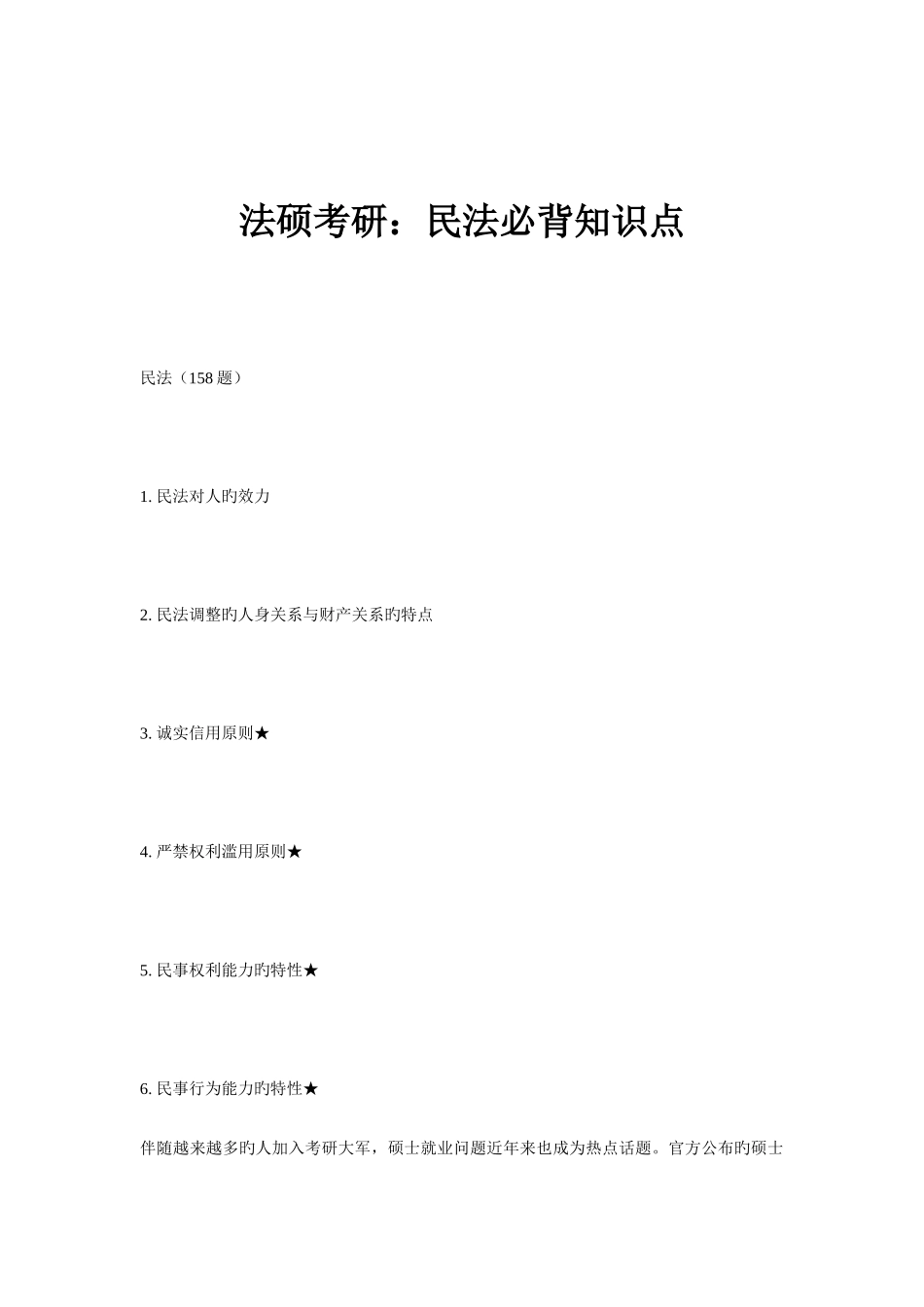 2025年法硕考研民法必背知识点_第1页