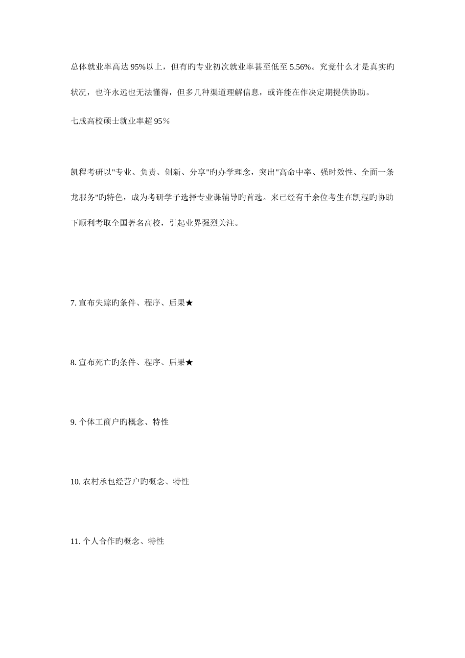 2025年法硕考研民法必背知识点_第2页