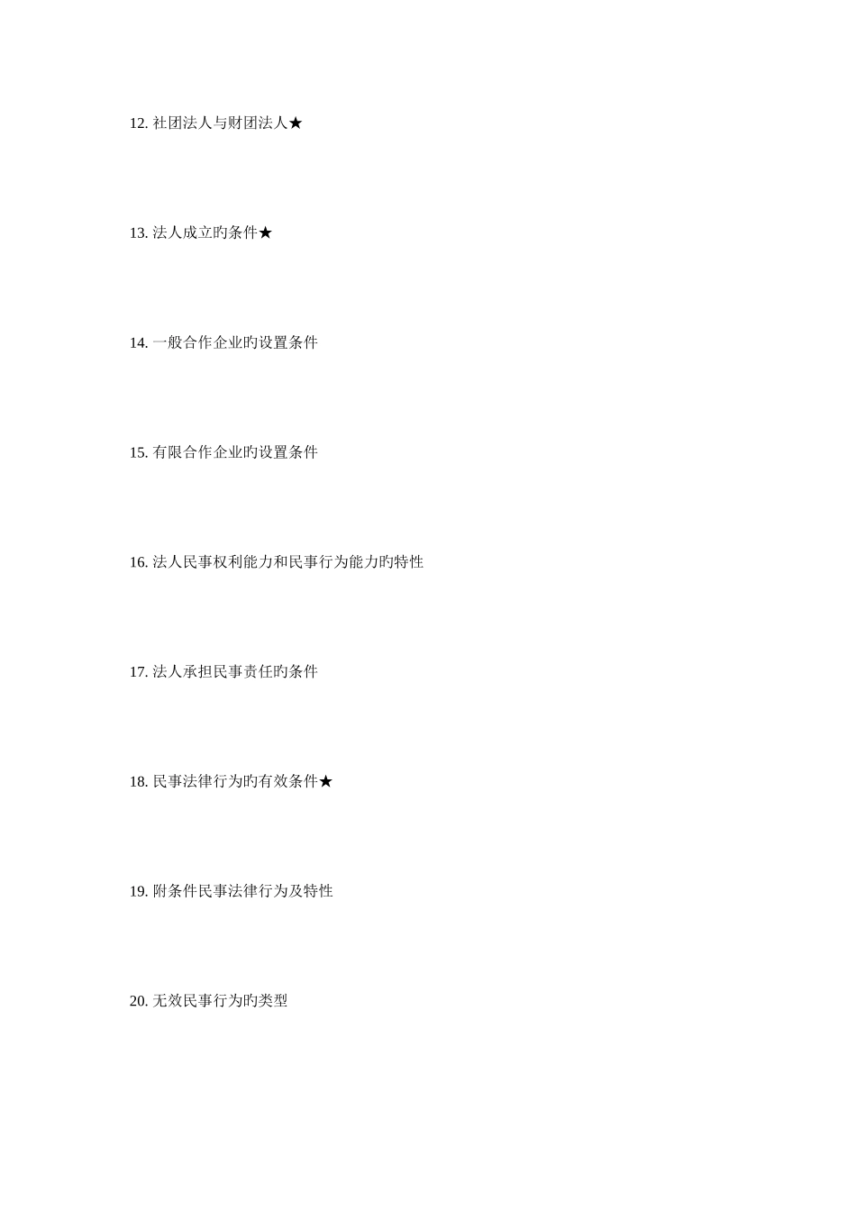 2025年法硕考研民法必背知识点_第3页