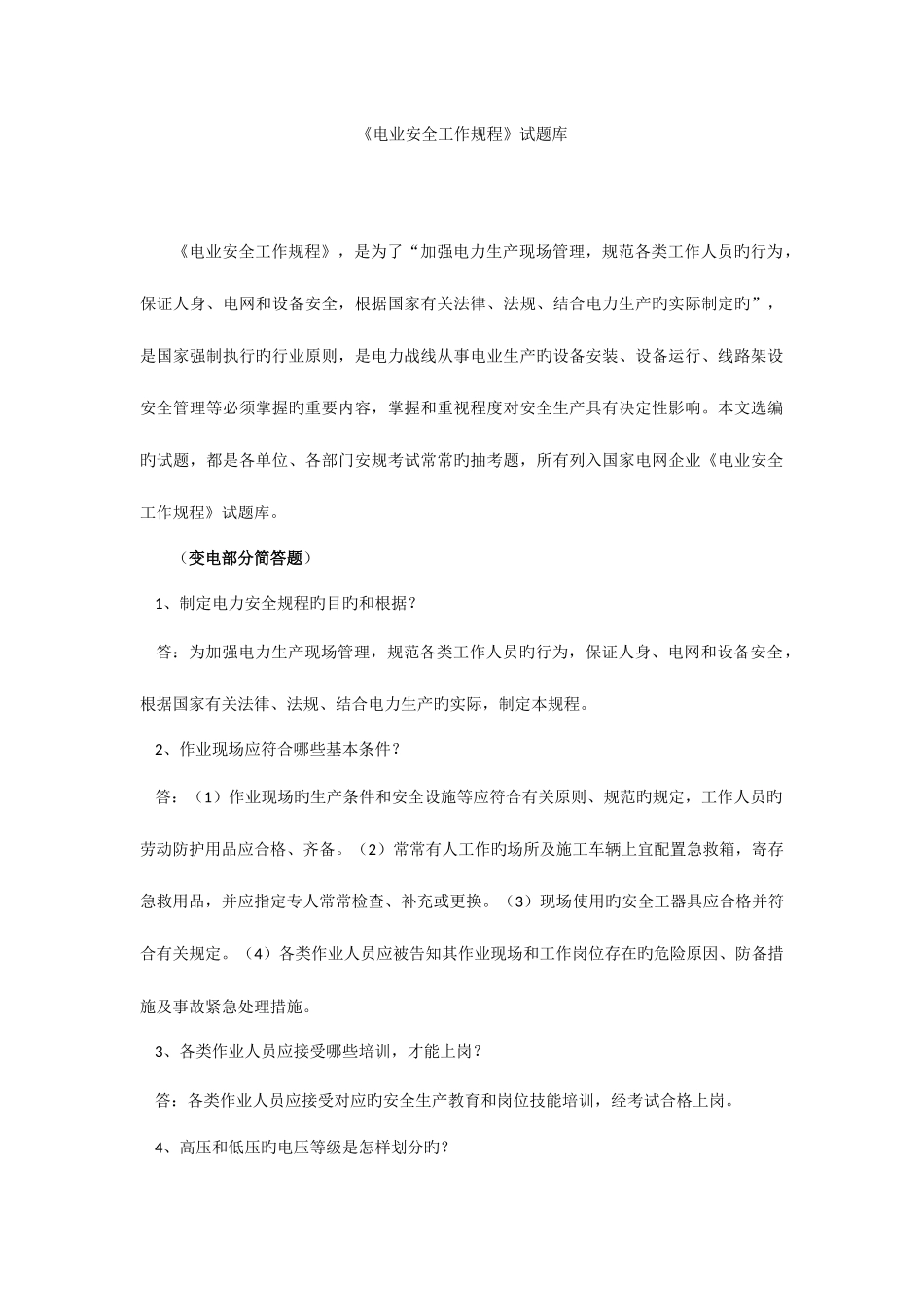 2025年电业安全工作规程培训试题库_第1页