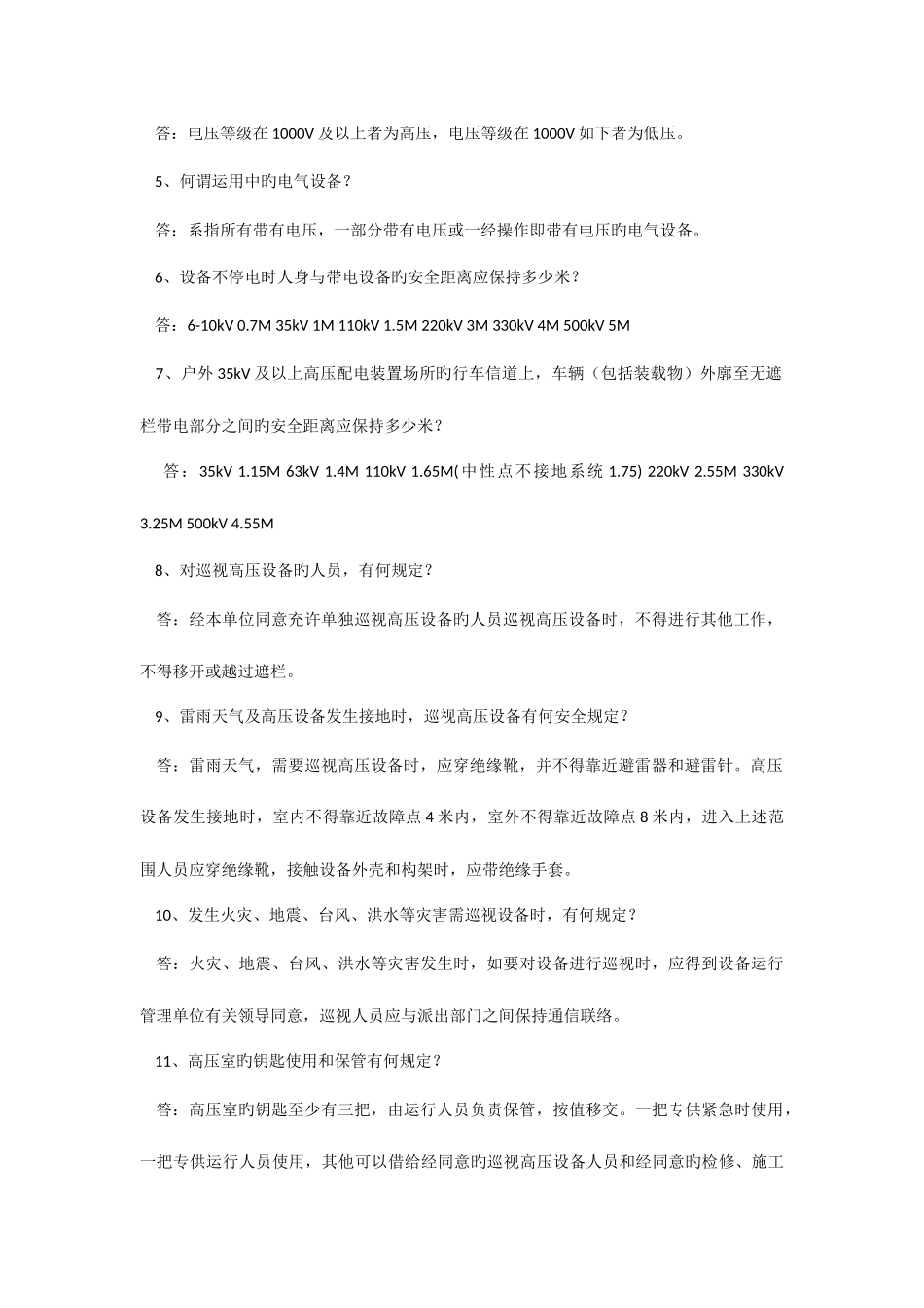 2025年电业安全工作规程培训试题库_第2页