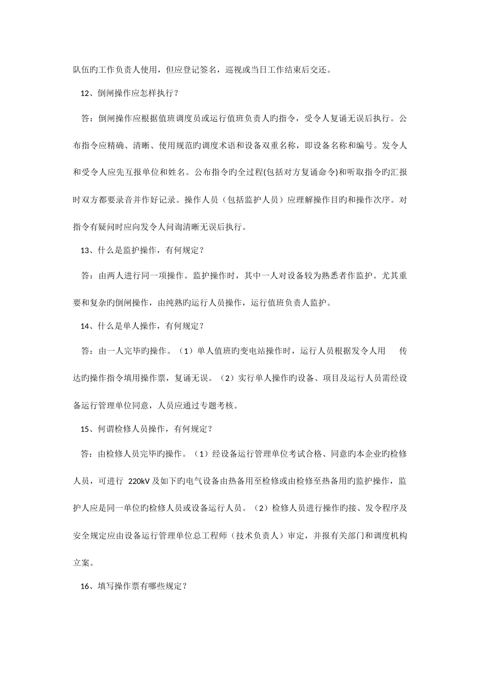 2025年电业安全工作规程培训试题库_第3页