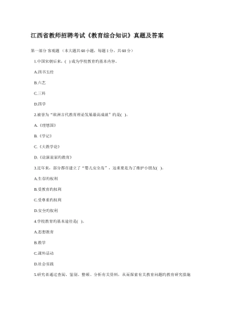 2025年江西省教师招聘考试教育综合知识真题及答案