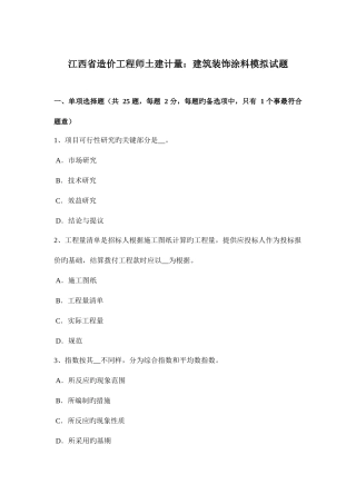 2025年江西省造价工程师土建计量建筑装饰涂料模拟试题