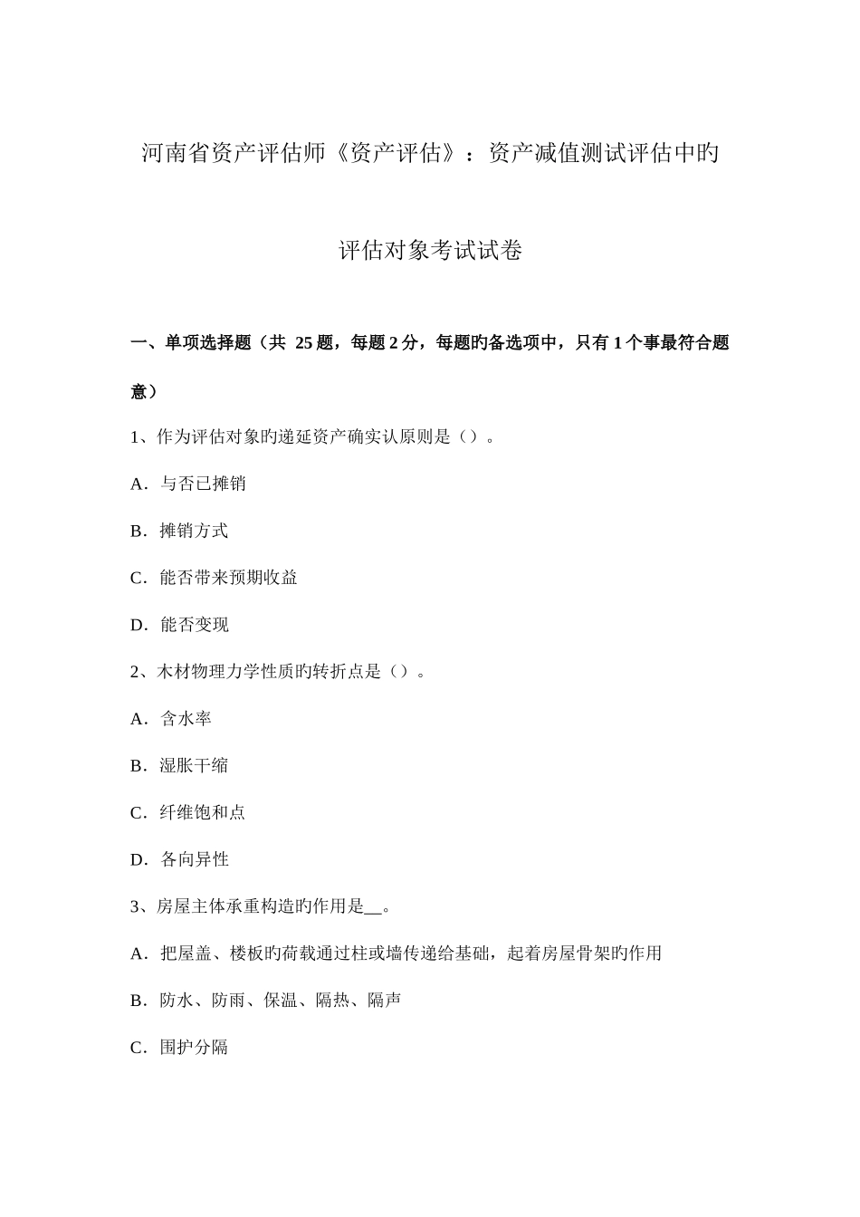 2025年河南省资产评估师资产评估资产减值测试评估中的评估对象考试试卷_第1页