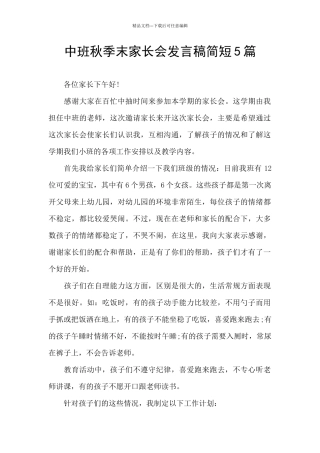 中班秋季末家长会发言稿简短5篇