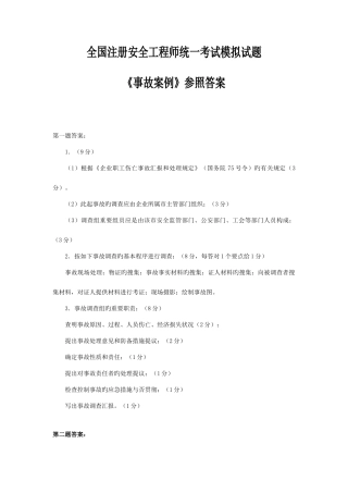 2025年注册安全工程师统一考试模拟试题事故案例参考答案