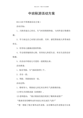 中班秋游活动方案