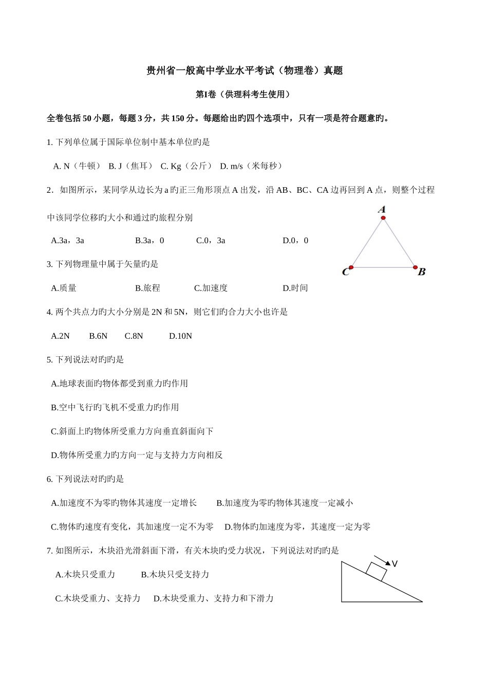 2025年物理会考真题贵州省普通高中学业水平考试试卷_第1页