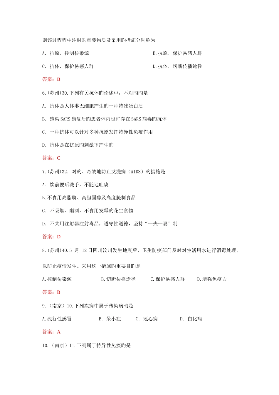 2025年生物真题汇编人类的传染病和免疫_第2页
