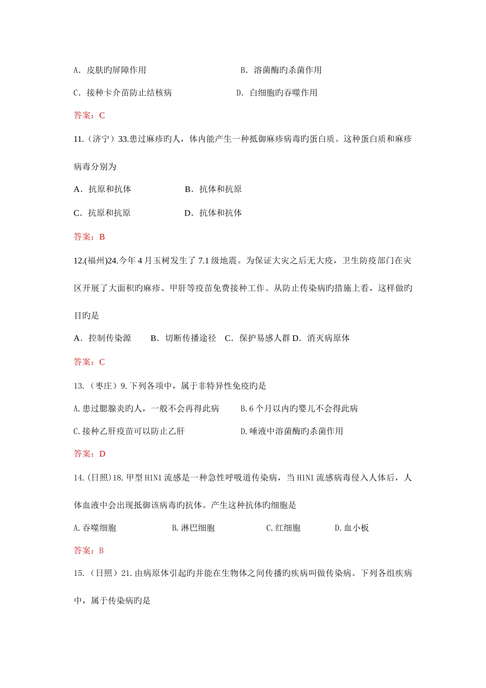 2025年生物真题汇编人类的传染病和免疫_第3页