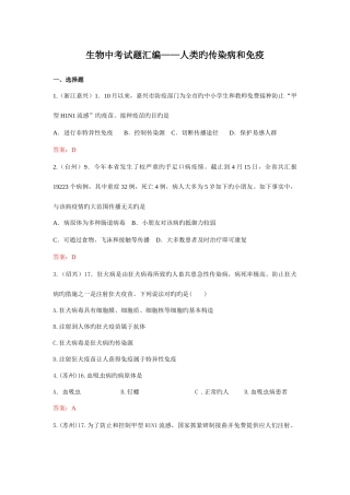 2025年生物真题汇编人类的传染病和免疫
