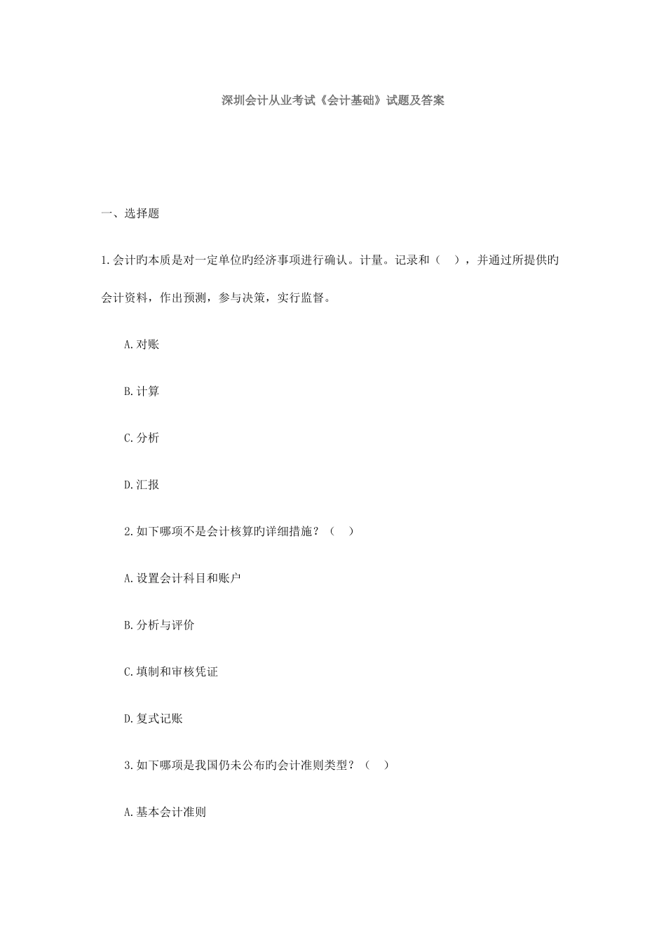 2025年深圳会计从业考试会计基础试题及答案_第1页