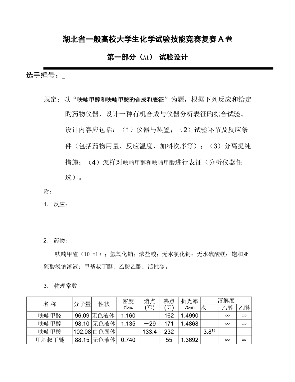 2025年湖北省普通高校大学生化学实验技能竞赛复赛A卷_第3页