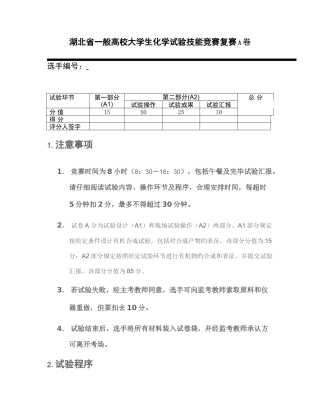 2025年湖北省普通高校大学生化学实验技能竞赛复赛A卷