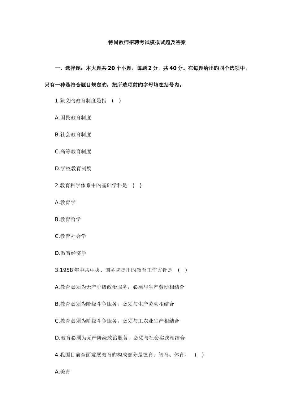 2025年特岗教师招聘考试模拟试题和答案_第1页